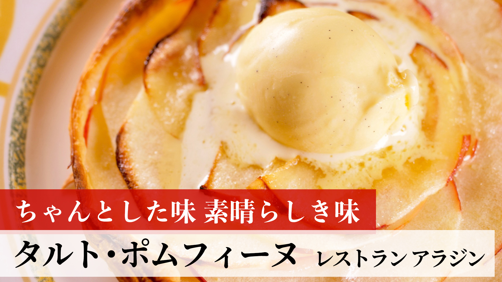 タルト・ポムフィーヌ