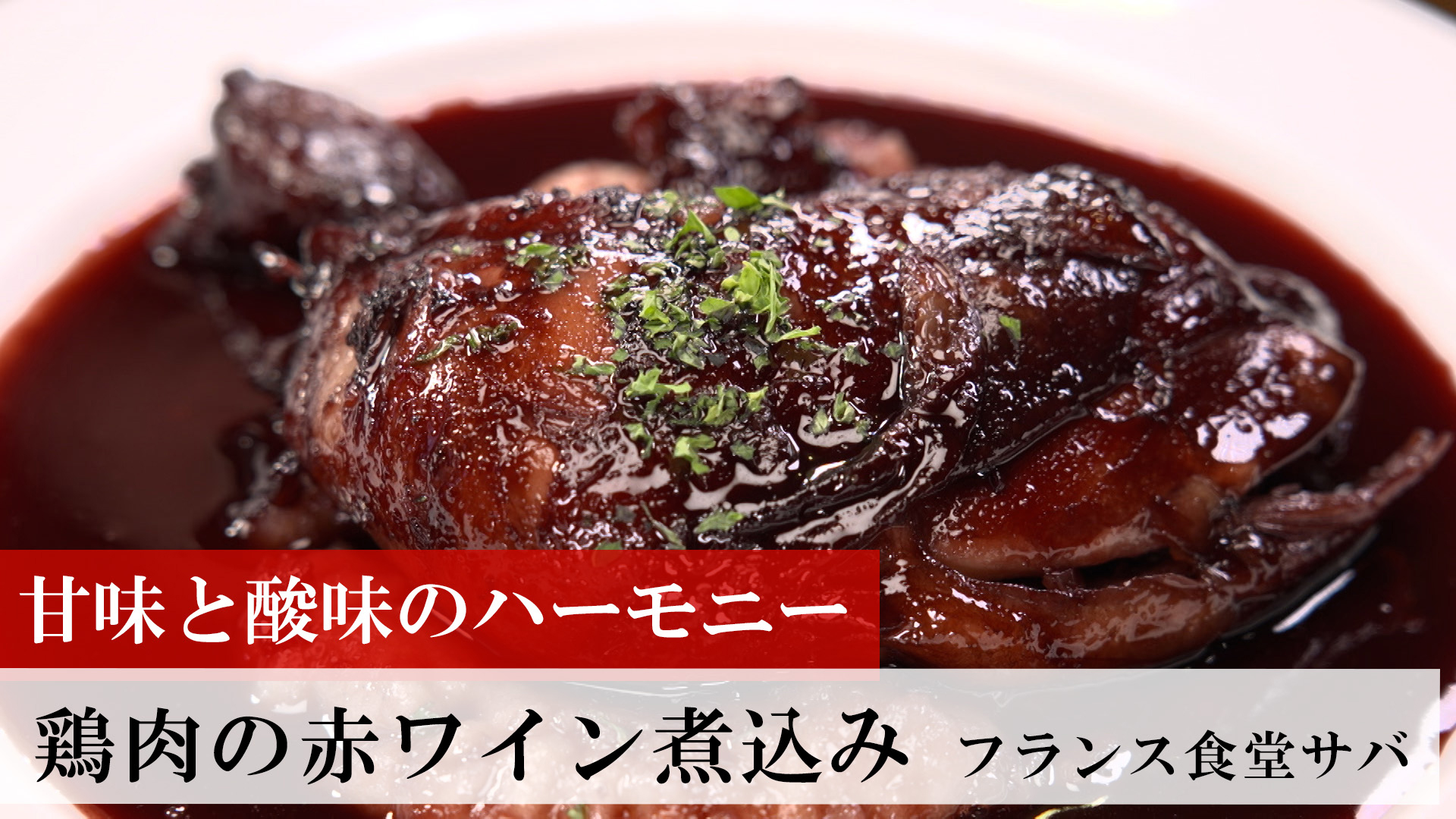 鶏肉の赤ワイン煮込み