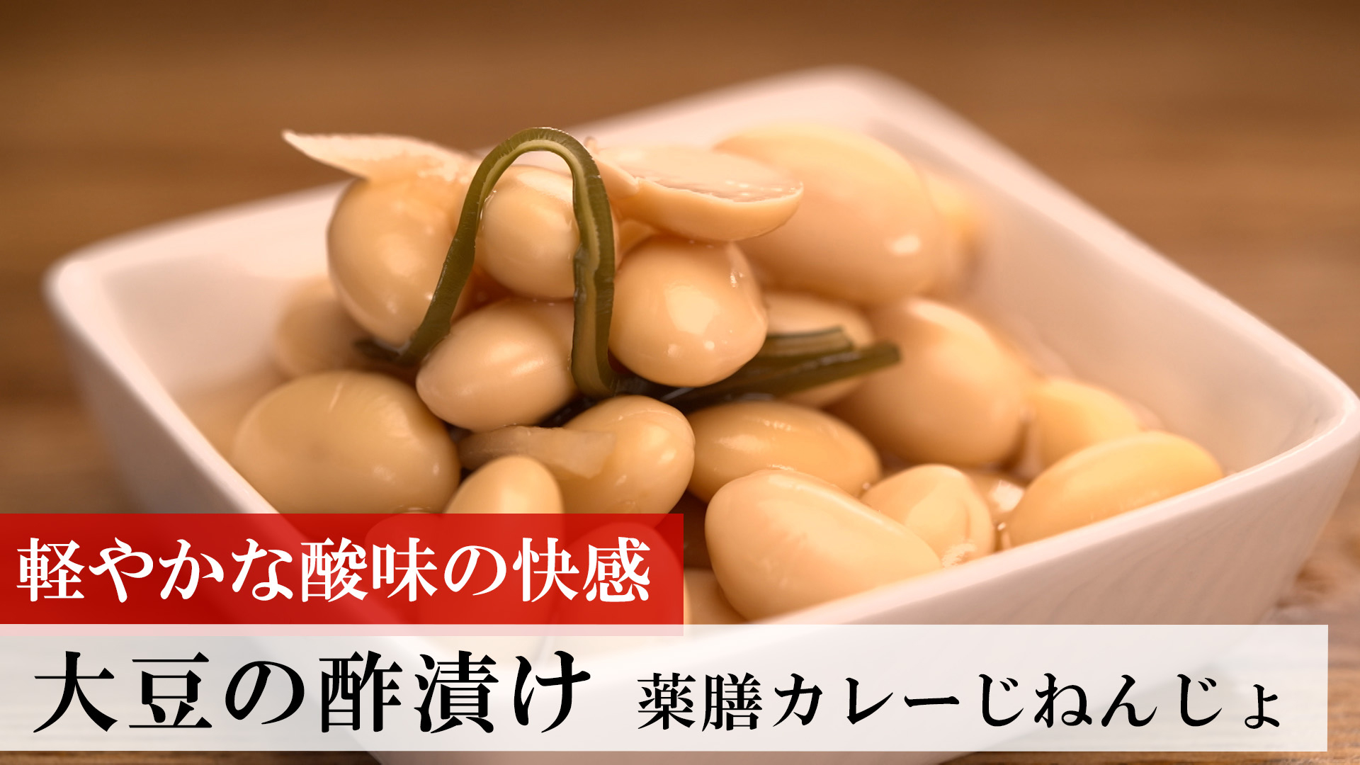大豆の酢漬け