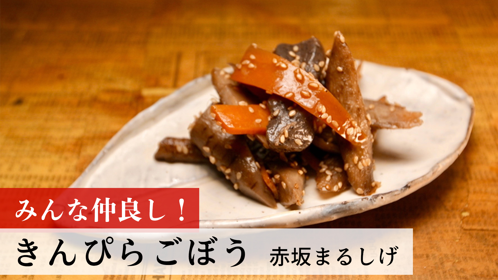 きんぴらごぼう