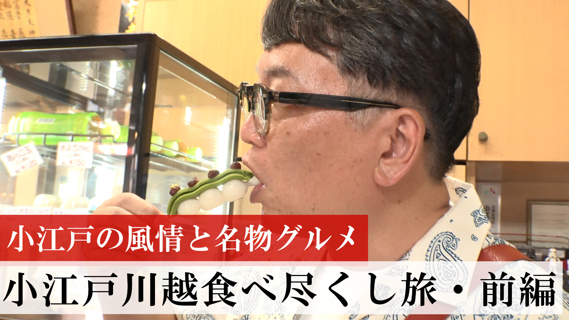 小江戸川越の名物 食べ尽くし旅　前編