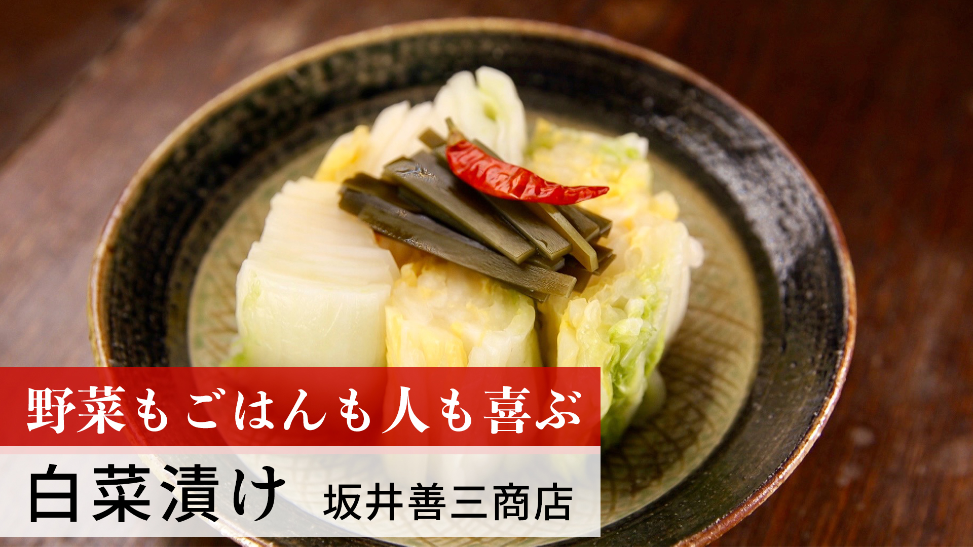白菜漬け