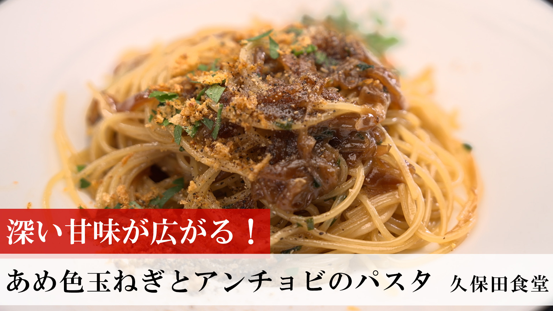 あめ色玉ねぎとアンチョビのパスタ