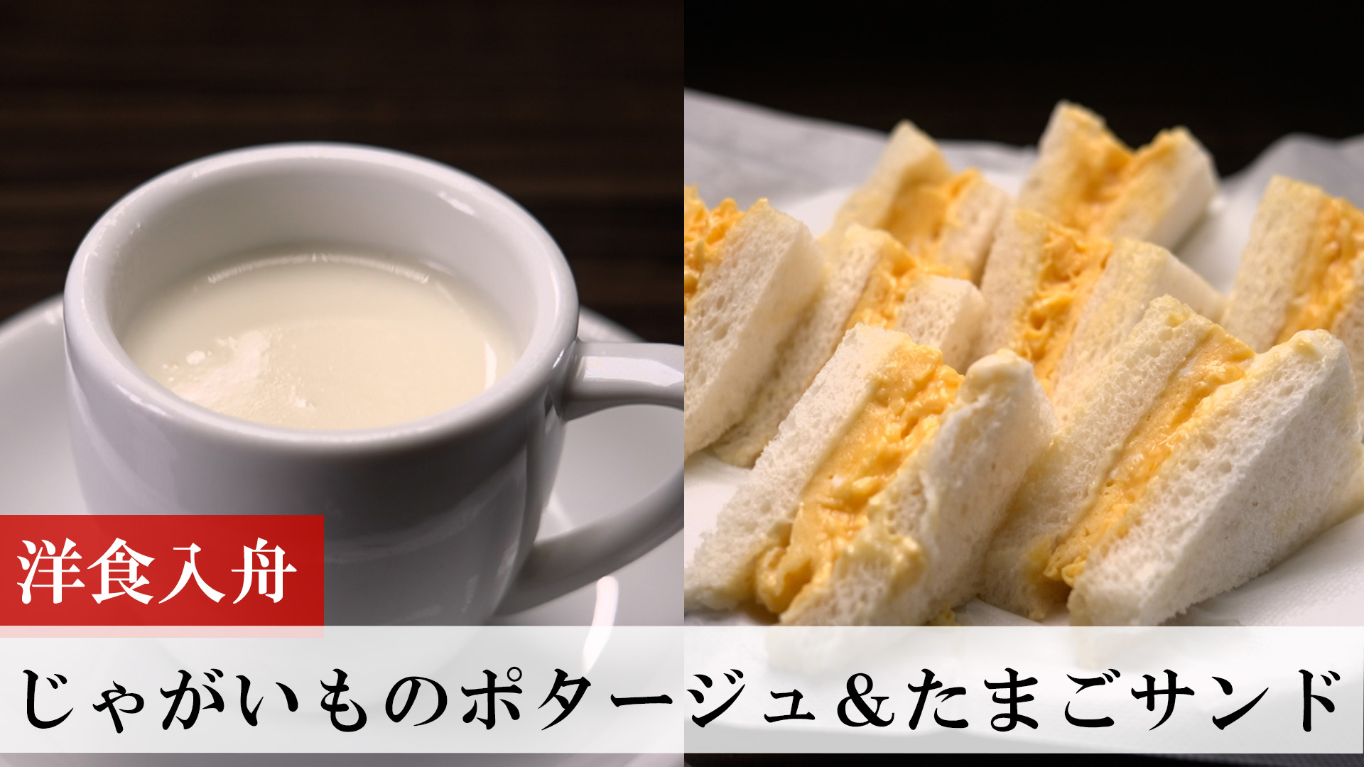 じゃがいものポタージュ