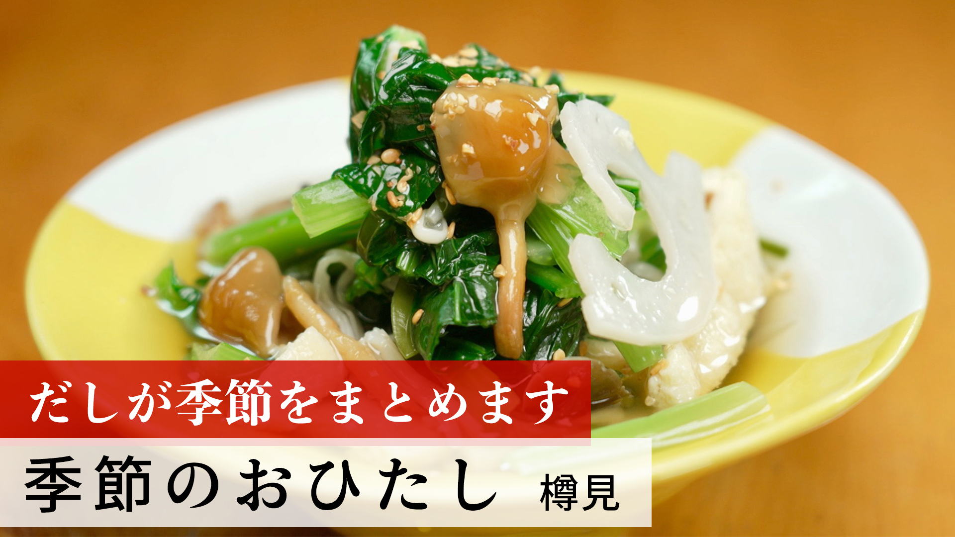 季節のおひたし