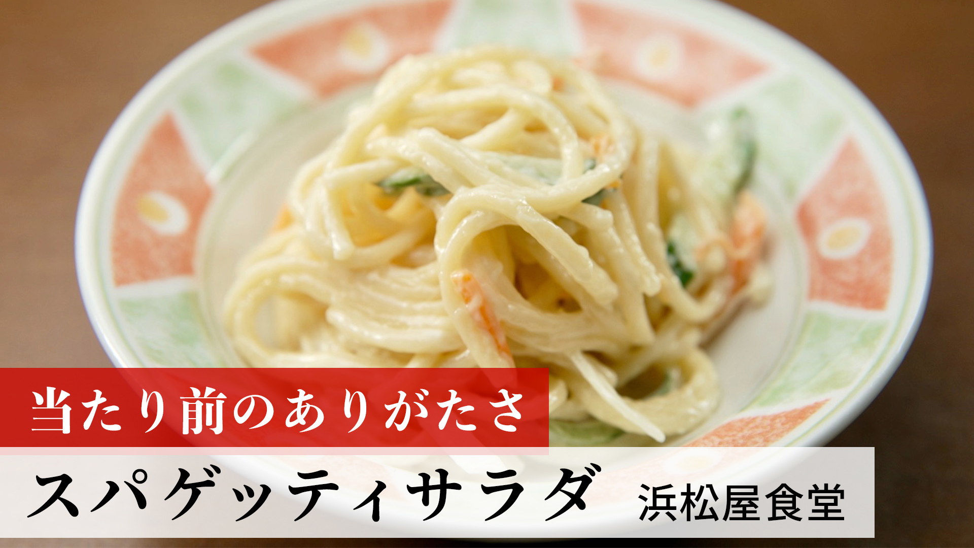 スパゲッティサラダ