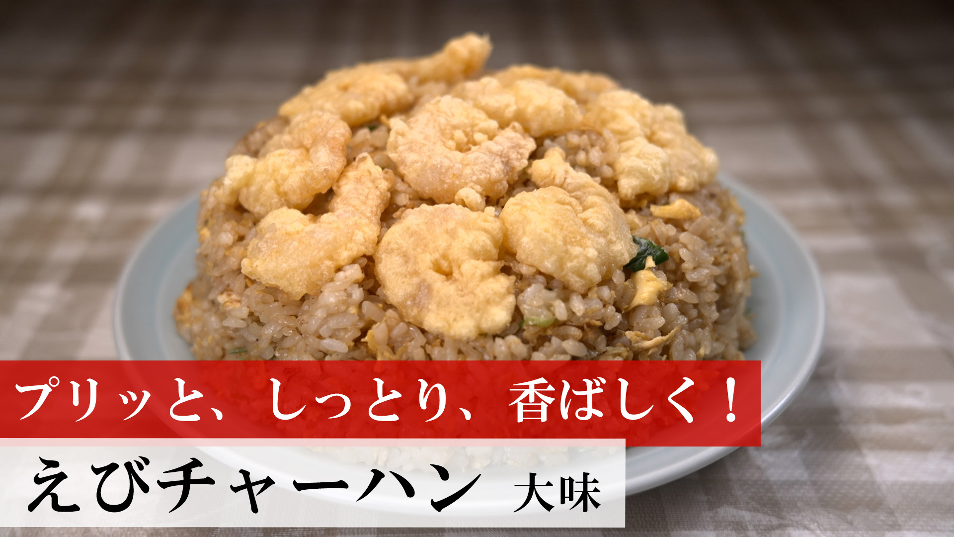 えびチャーハン