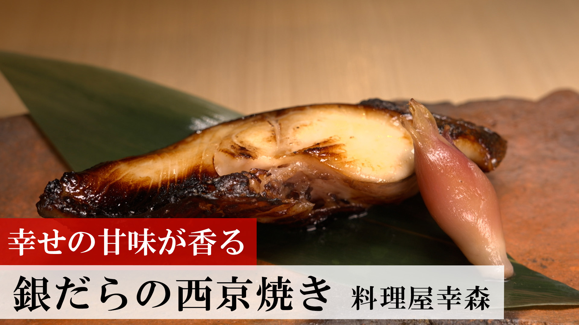 銀だらの西京焼き