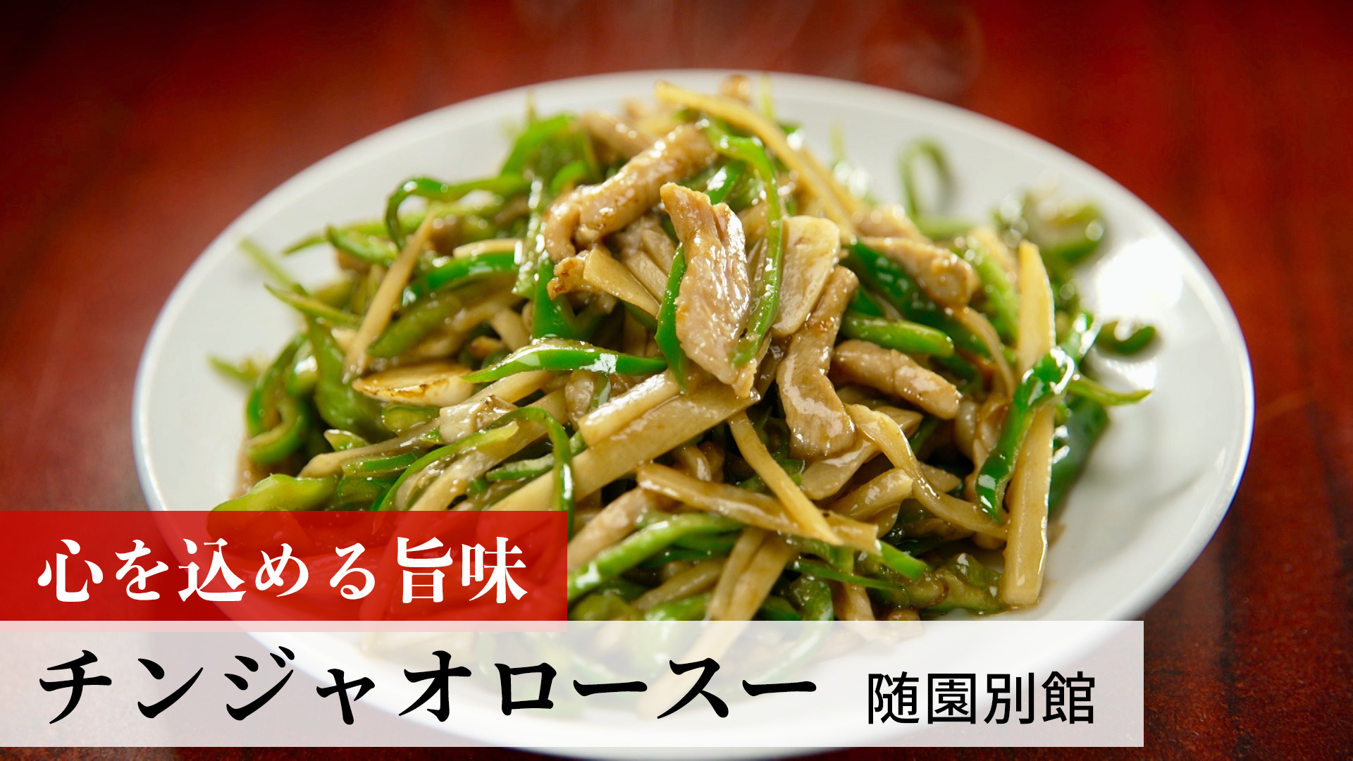 チンジャオロースー