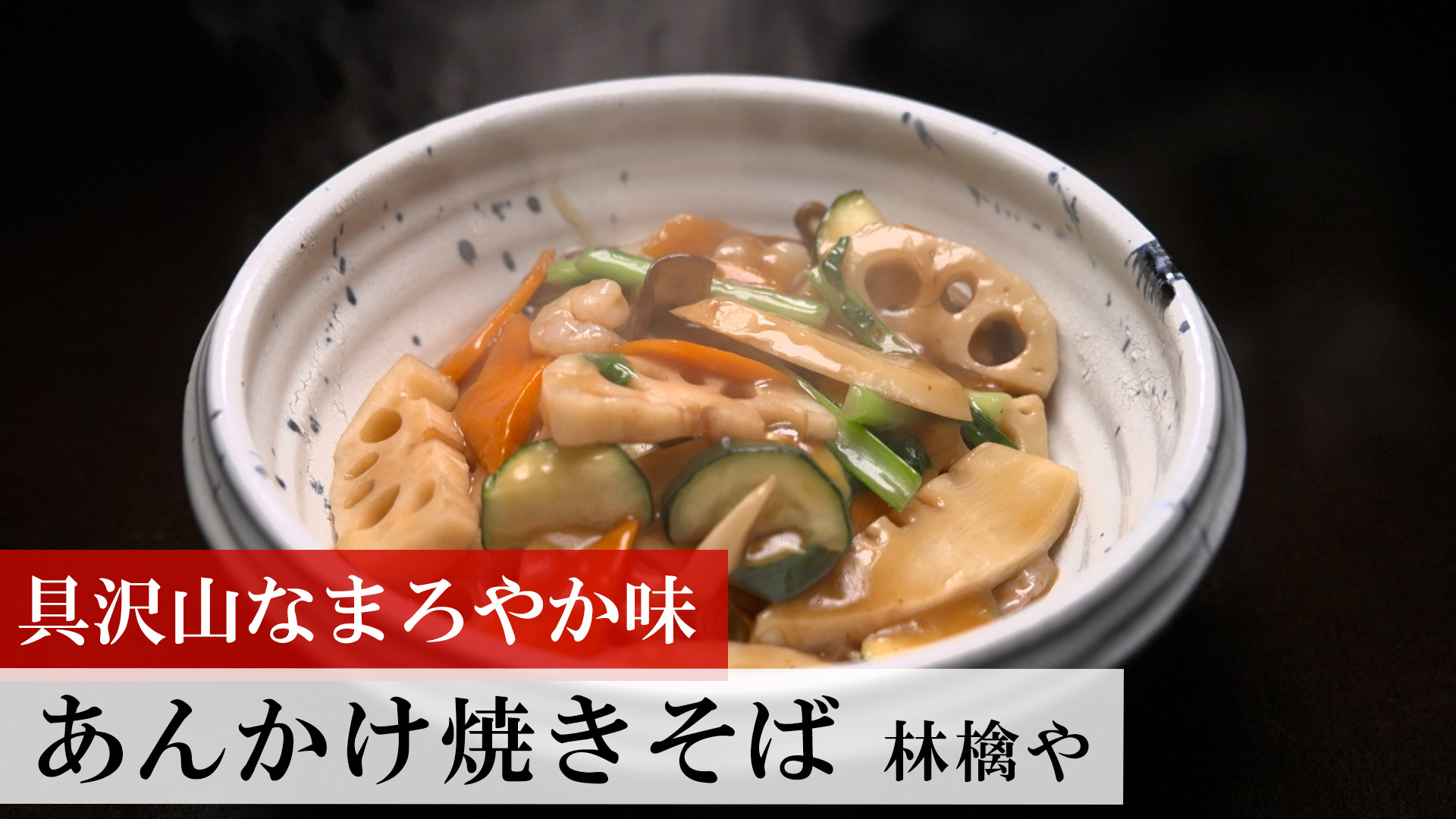 あんかけ焼きそば