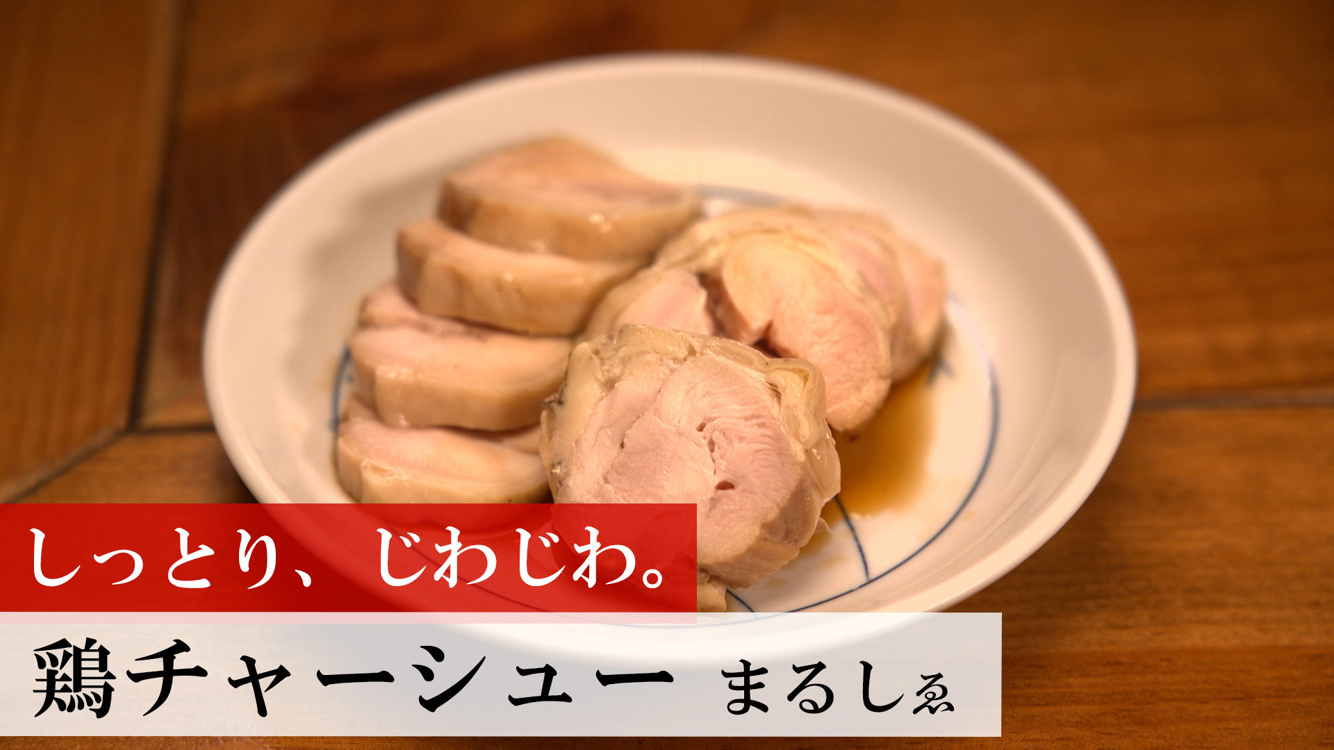 鶏チャーシュー