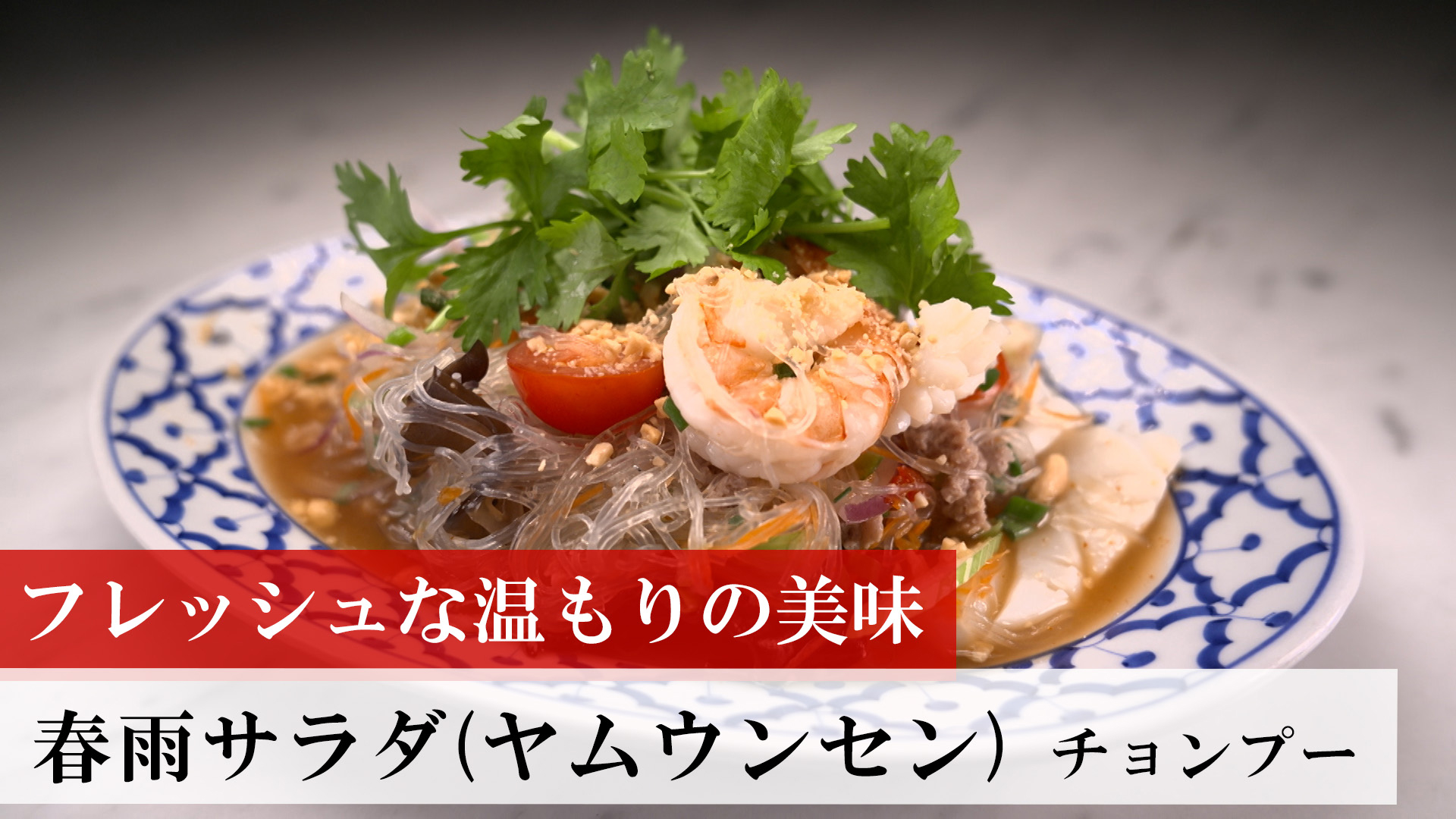 春雨サラダ（ヤムウンセン）