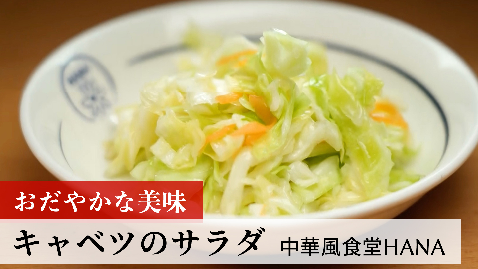 キャベツのサラダ