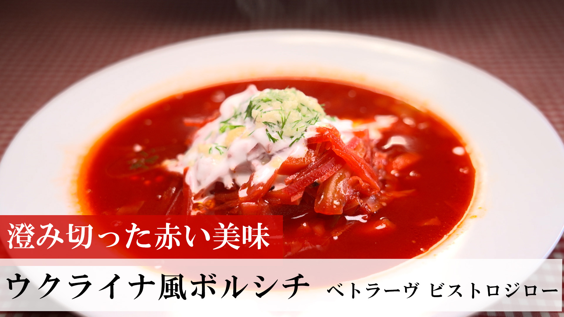 ウクライナ風ボルシチ