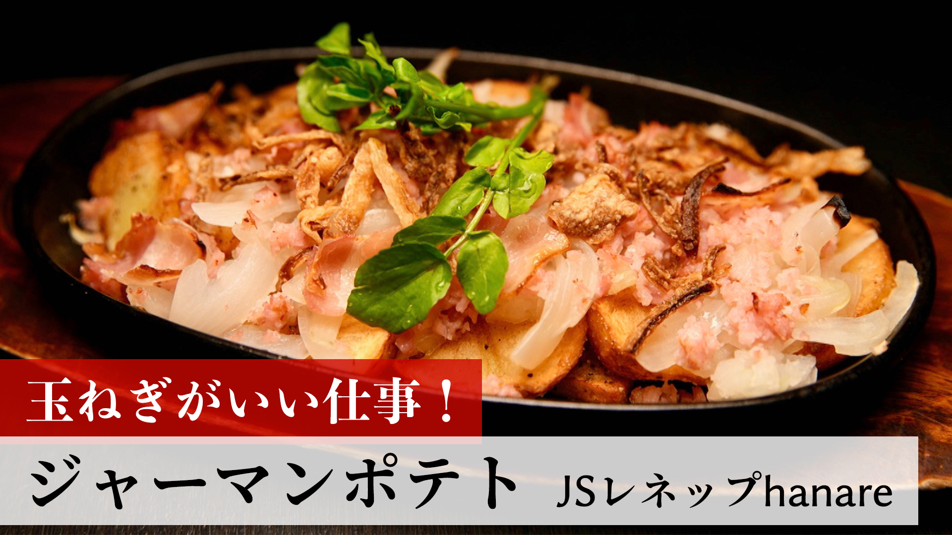 ジャーマンポテト