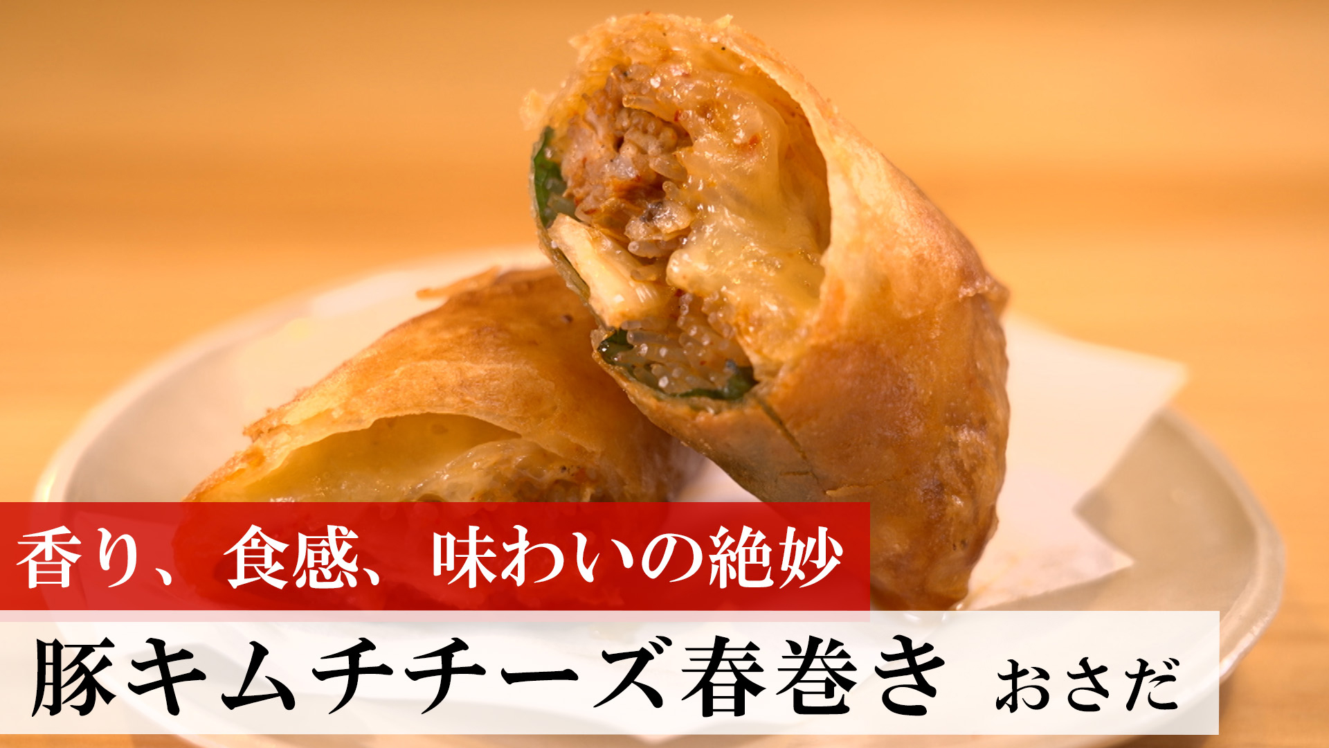 豚キムチチーズ春巻き