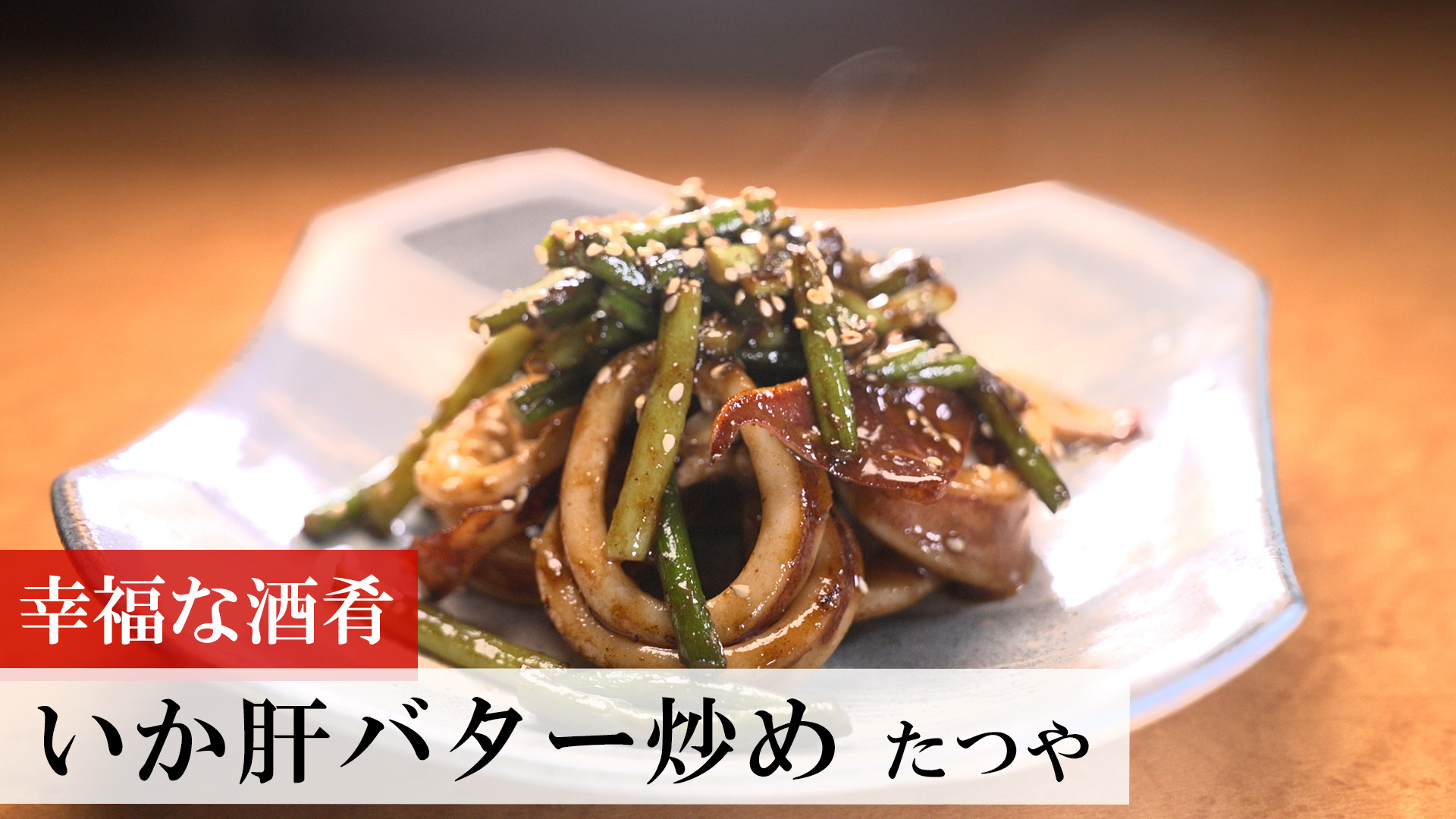 いか肝バター炒め