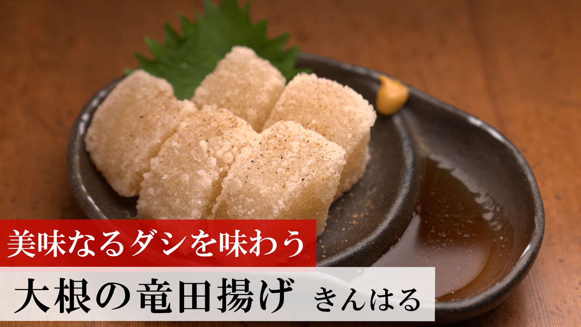 大根の竜田揚げ