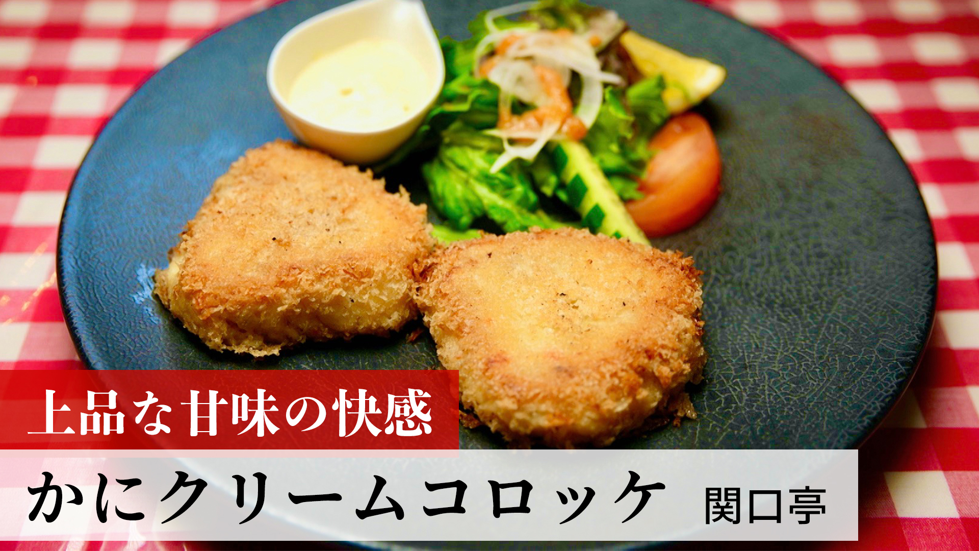 かにクリームコロッケ