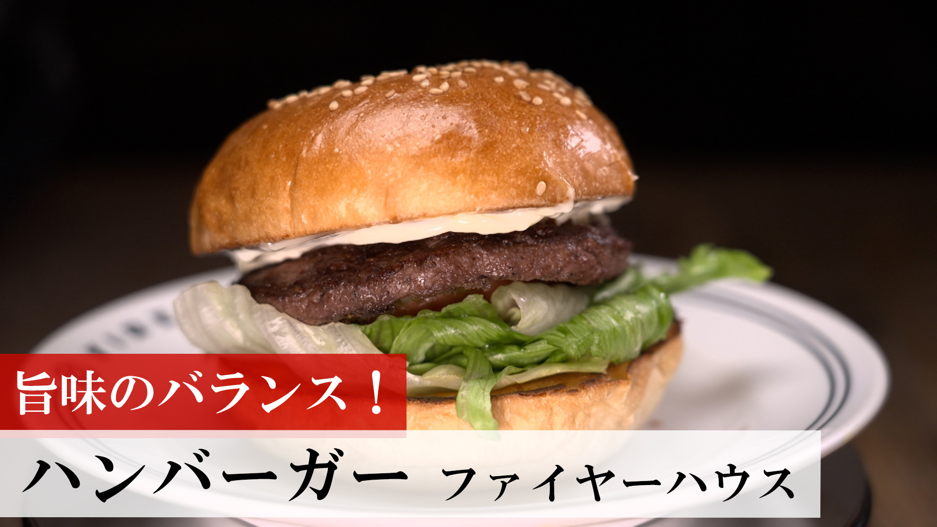ハンバーガー