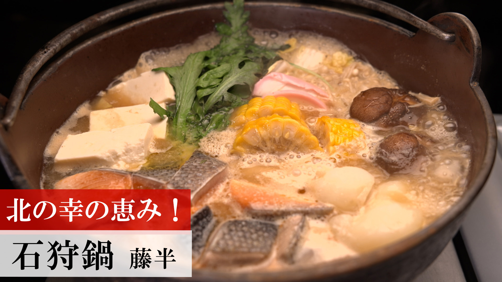 石狩鍋