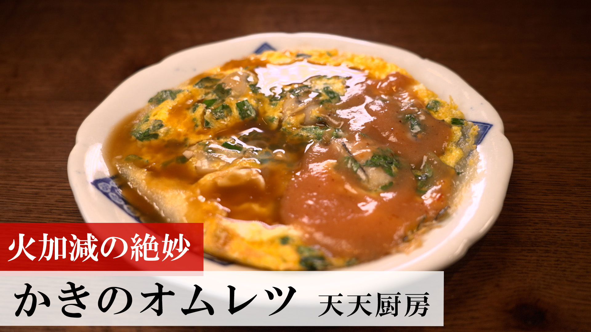 かきのオムレツ