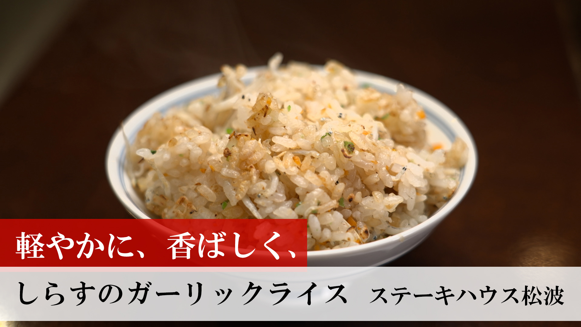 ガーリックライス