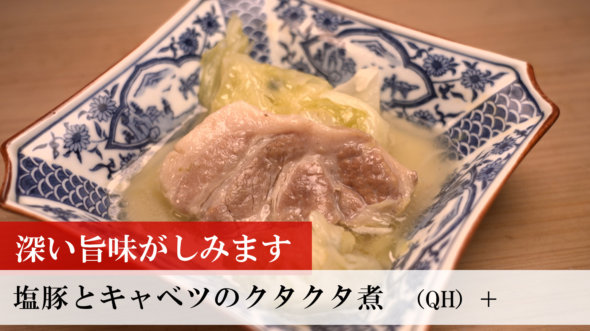 塩豚とキャベツのクタクタ煮