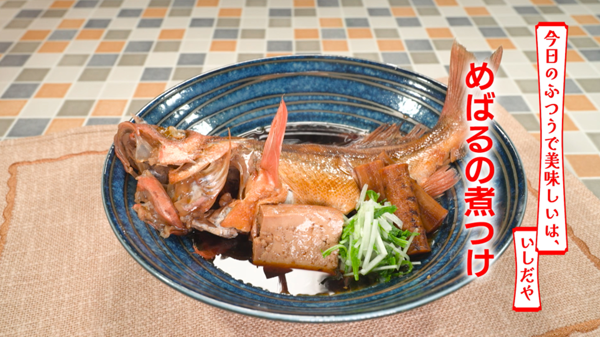 めばるの煮つけ