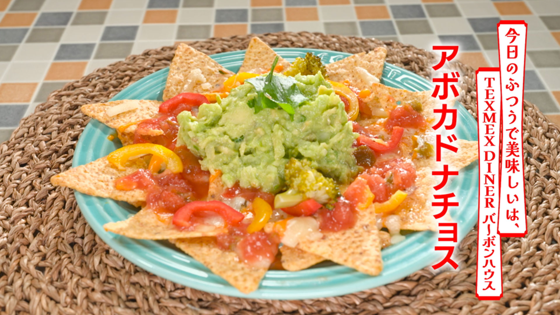アボカドナチョス