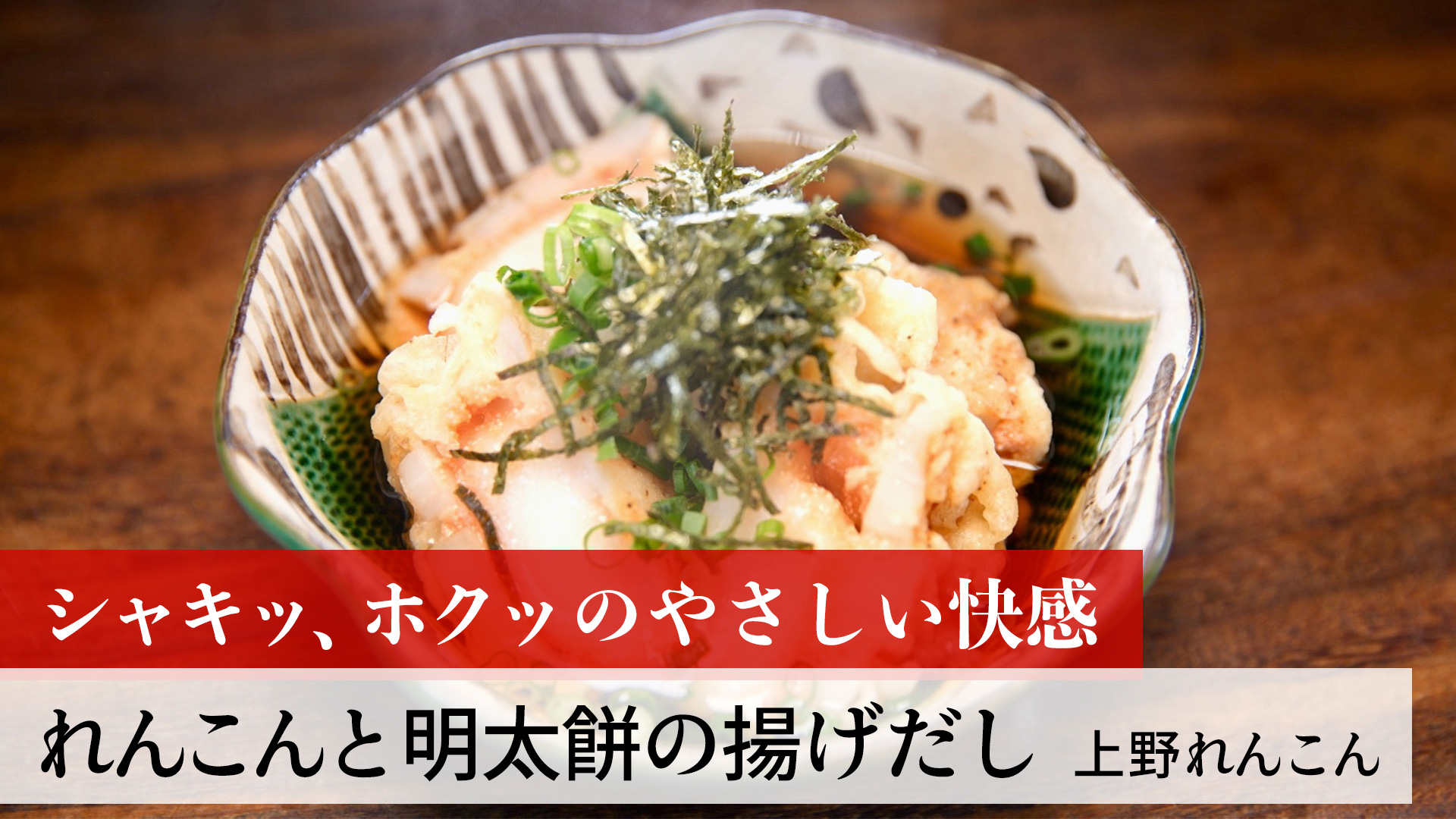 れんこんと明太餅の揚げだし