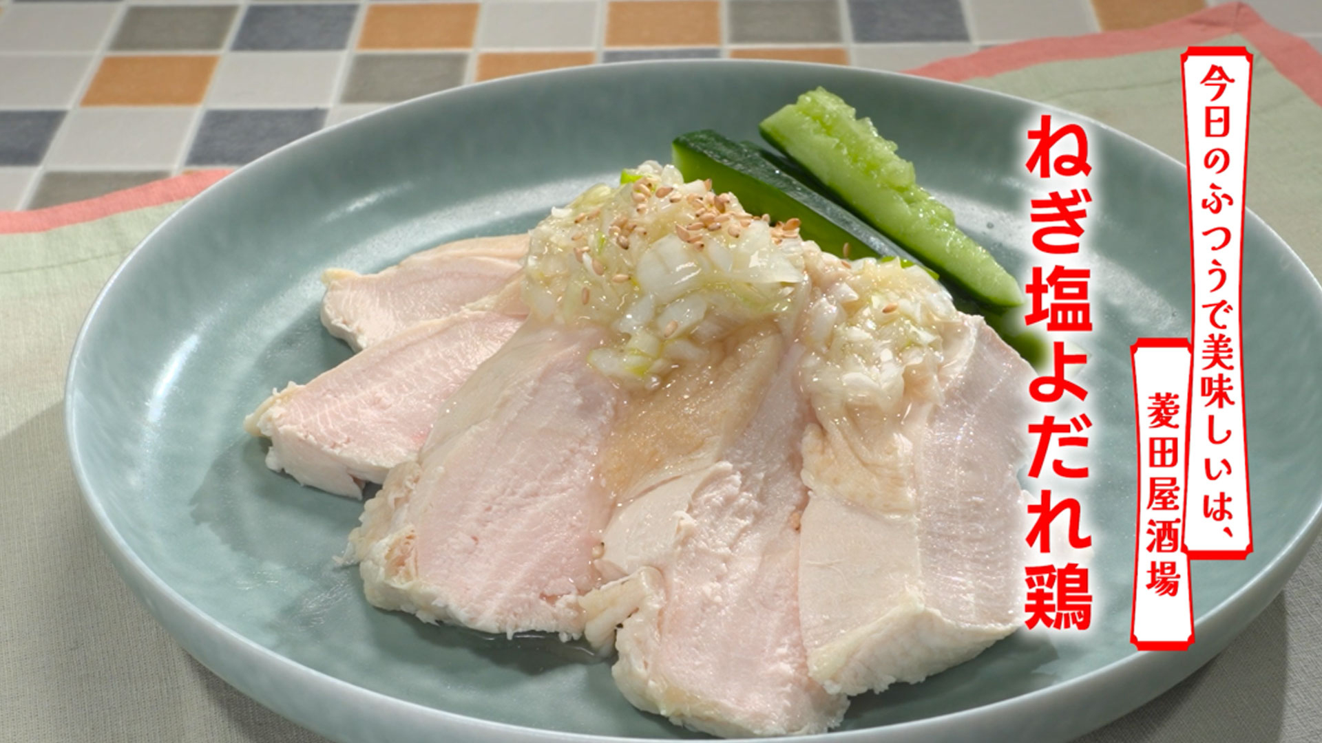 ねぎ塩よだれ鶏
