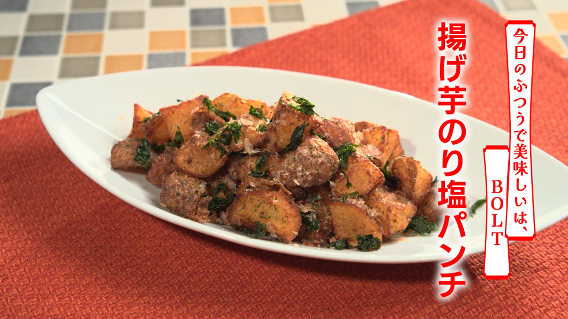 揚げ芋のり塩パンチ