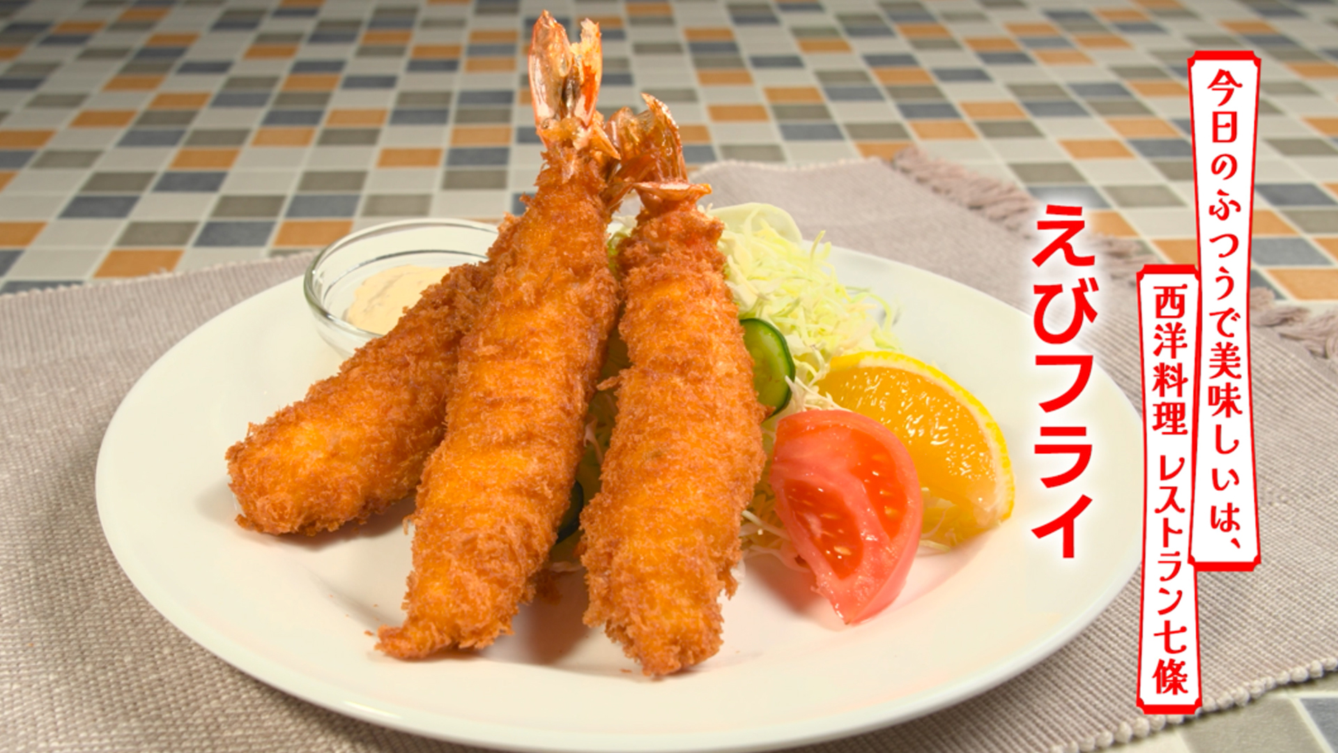 エビフライ