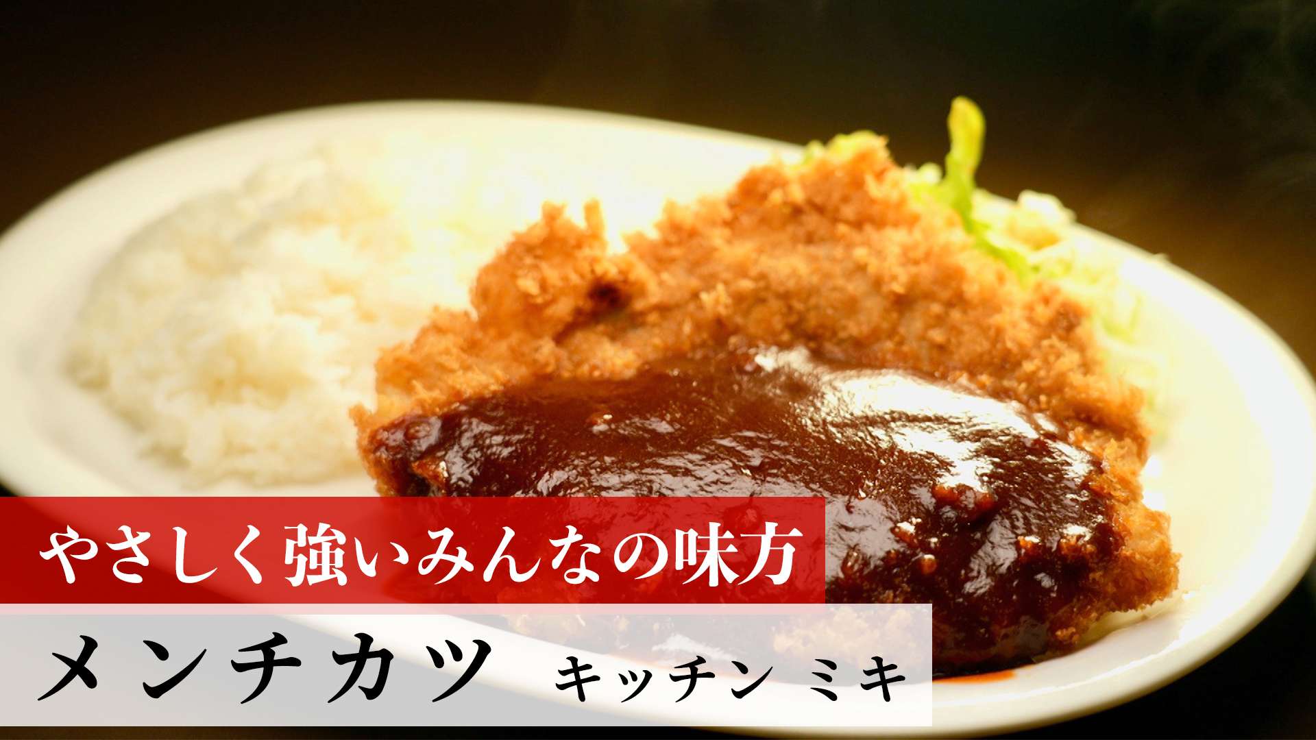メンチカツ