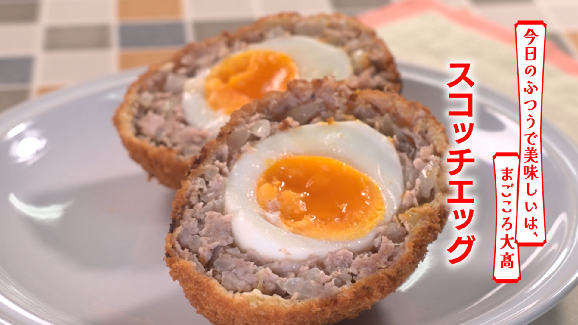 スコッチエッグ