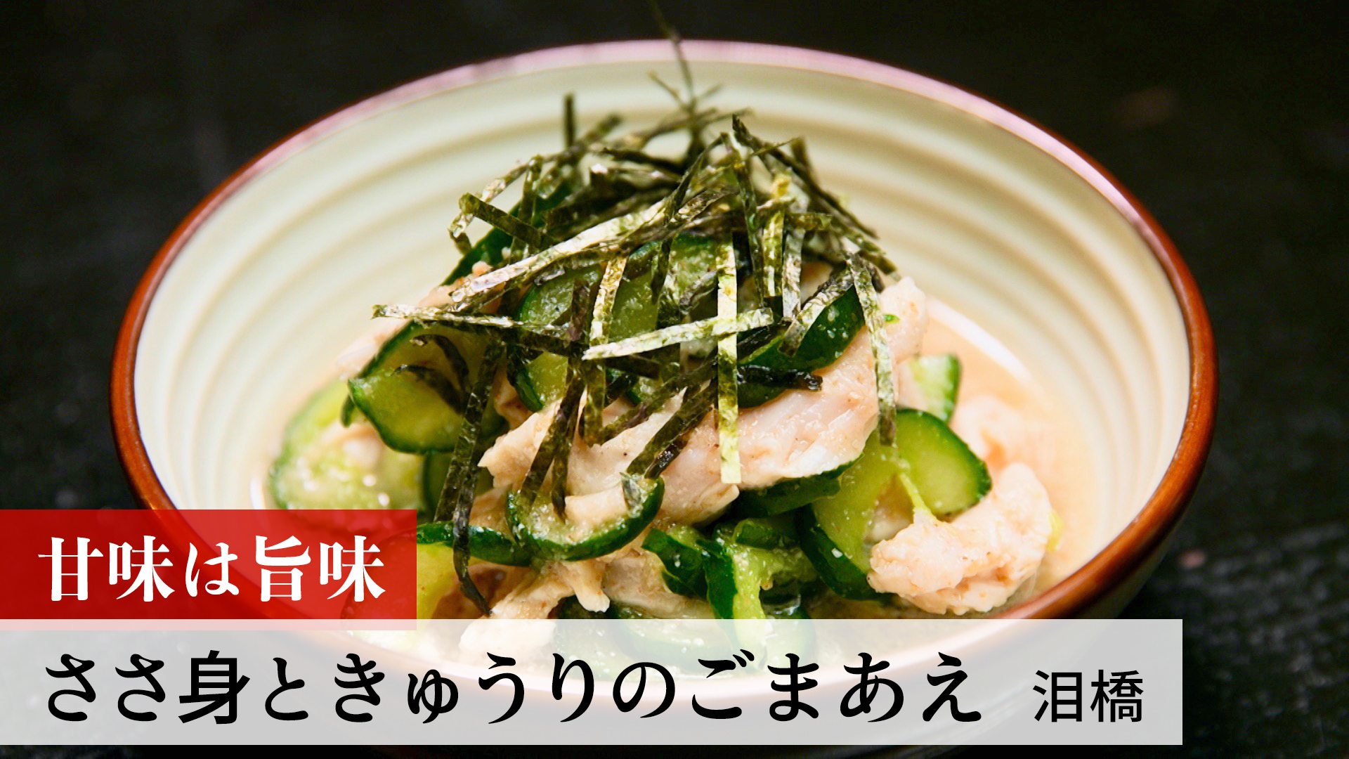 ささ身ときゅうりのごまあえ