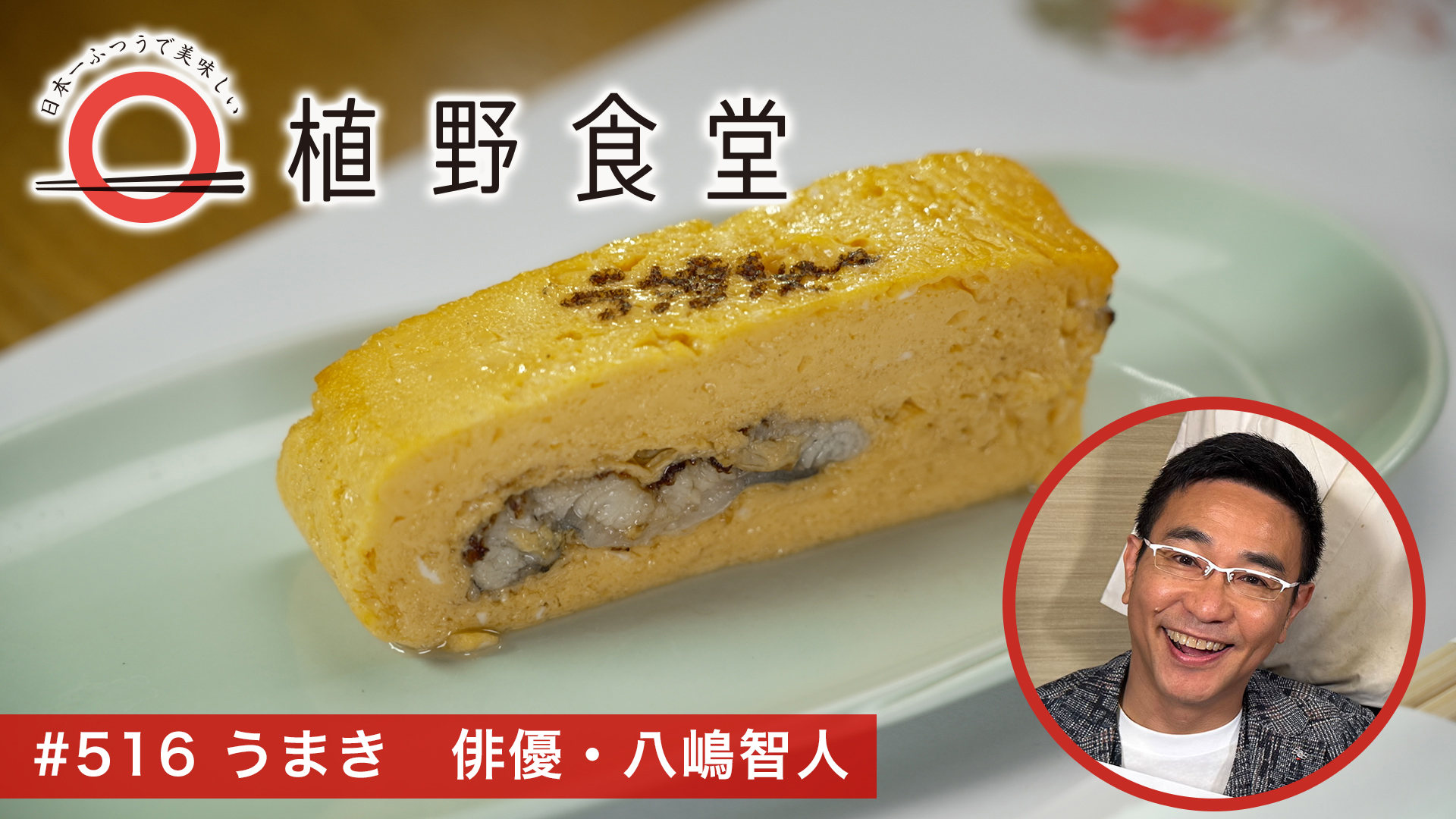 うまき 俳優・八嶋智人