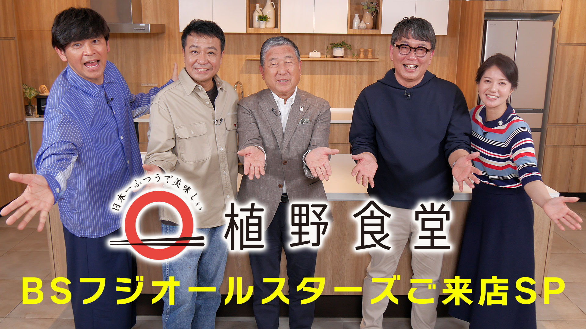 植野食堂特別編 BSフジオールスターズご来店SP