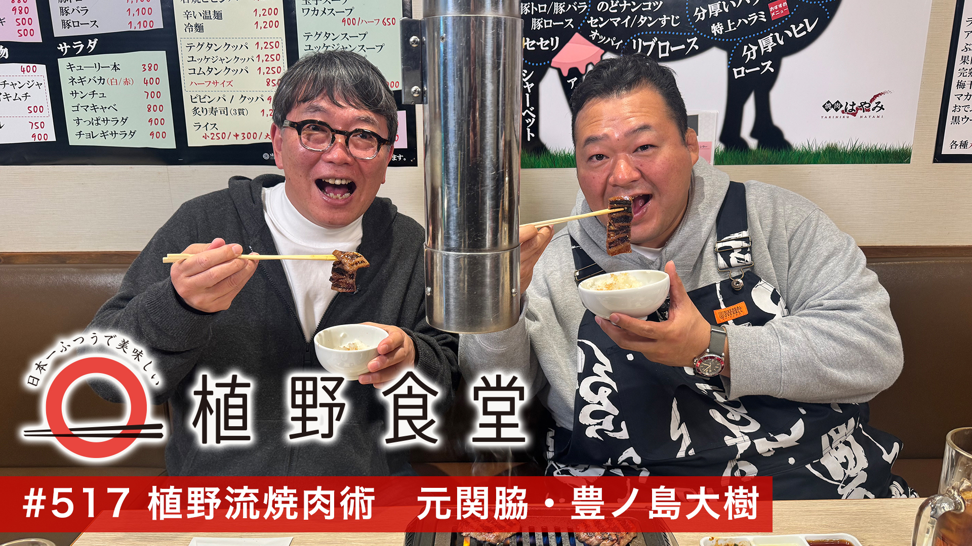 植野流焼肉術〈元関脇・豊ノ島大樹〉