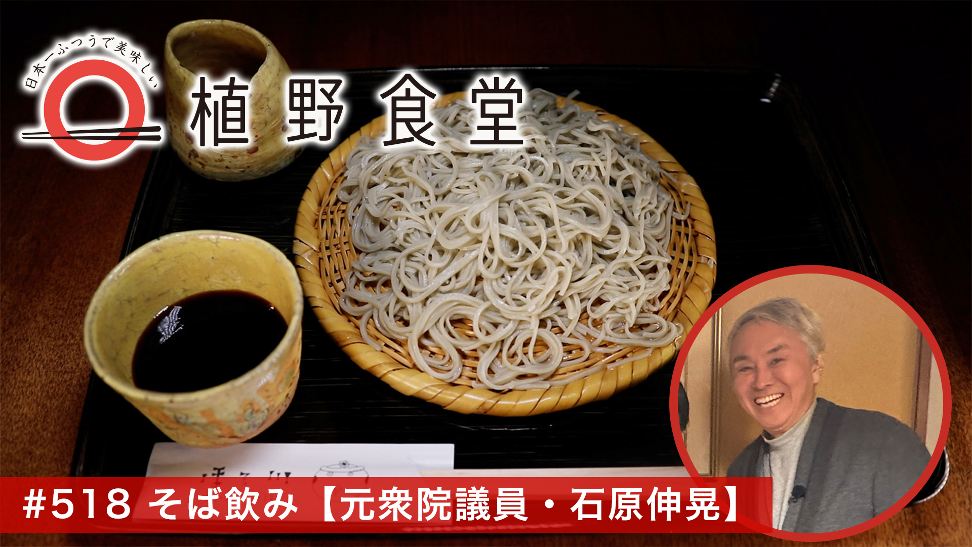 そば飲み〈元衆院議員・石原伸晃〉