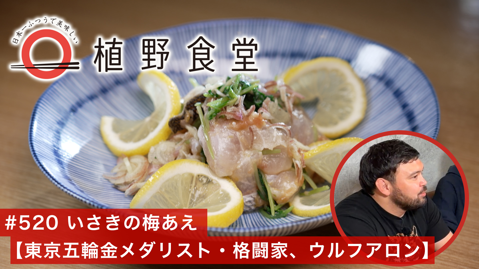 いさきの梅あえ〈東京五輪金メダリスト／格闘家・ウルフアロン〉
