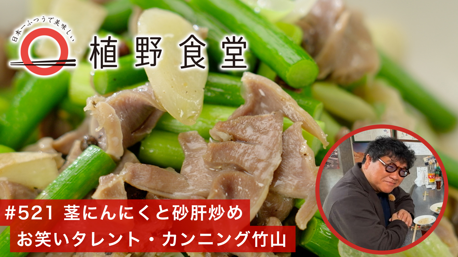 茎にんにくと砂肝炒め〈お笑いタレント・カンニング竹山〉
