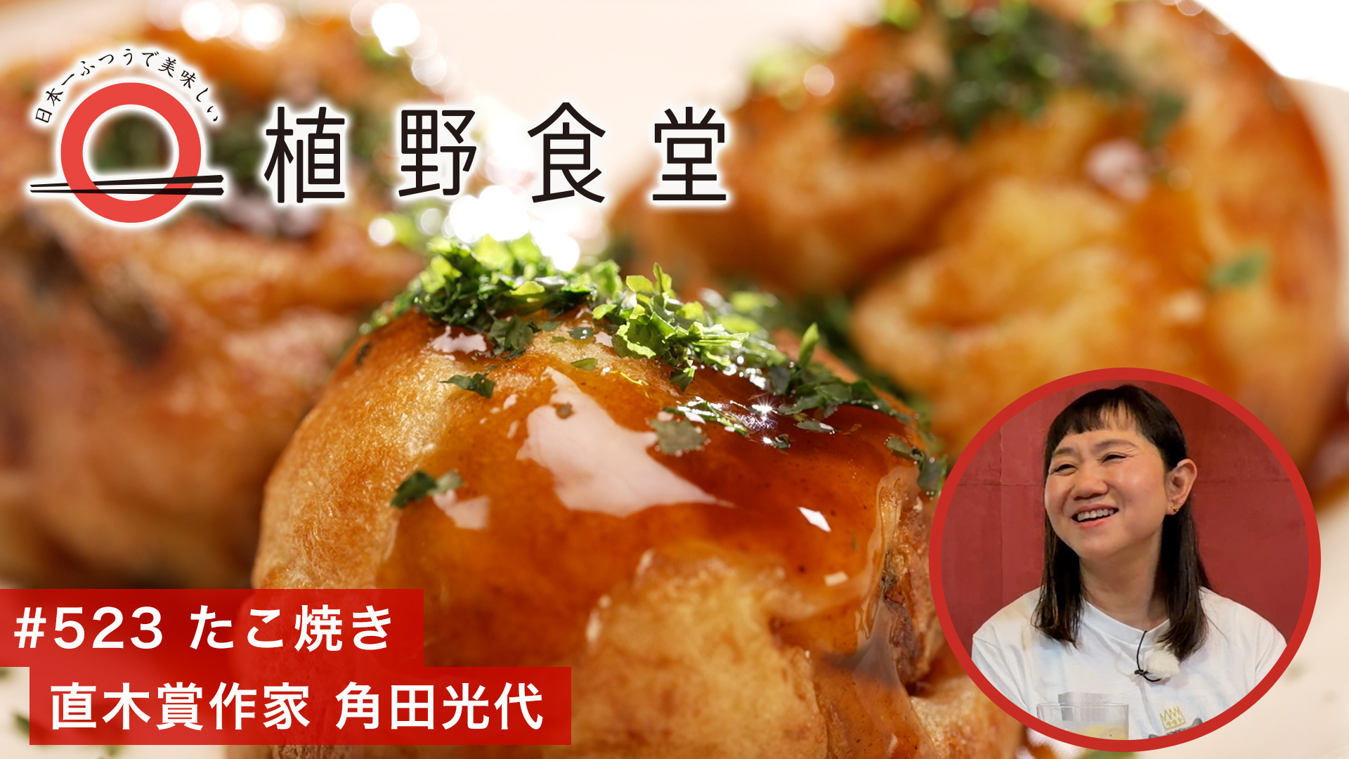 たこ焼き〈直木賞作家 角田光代〉