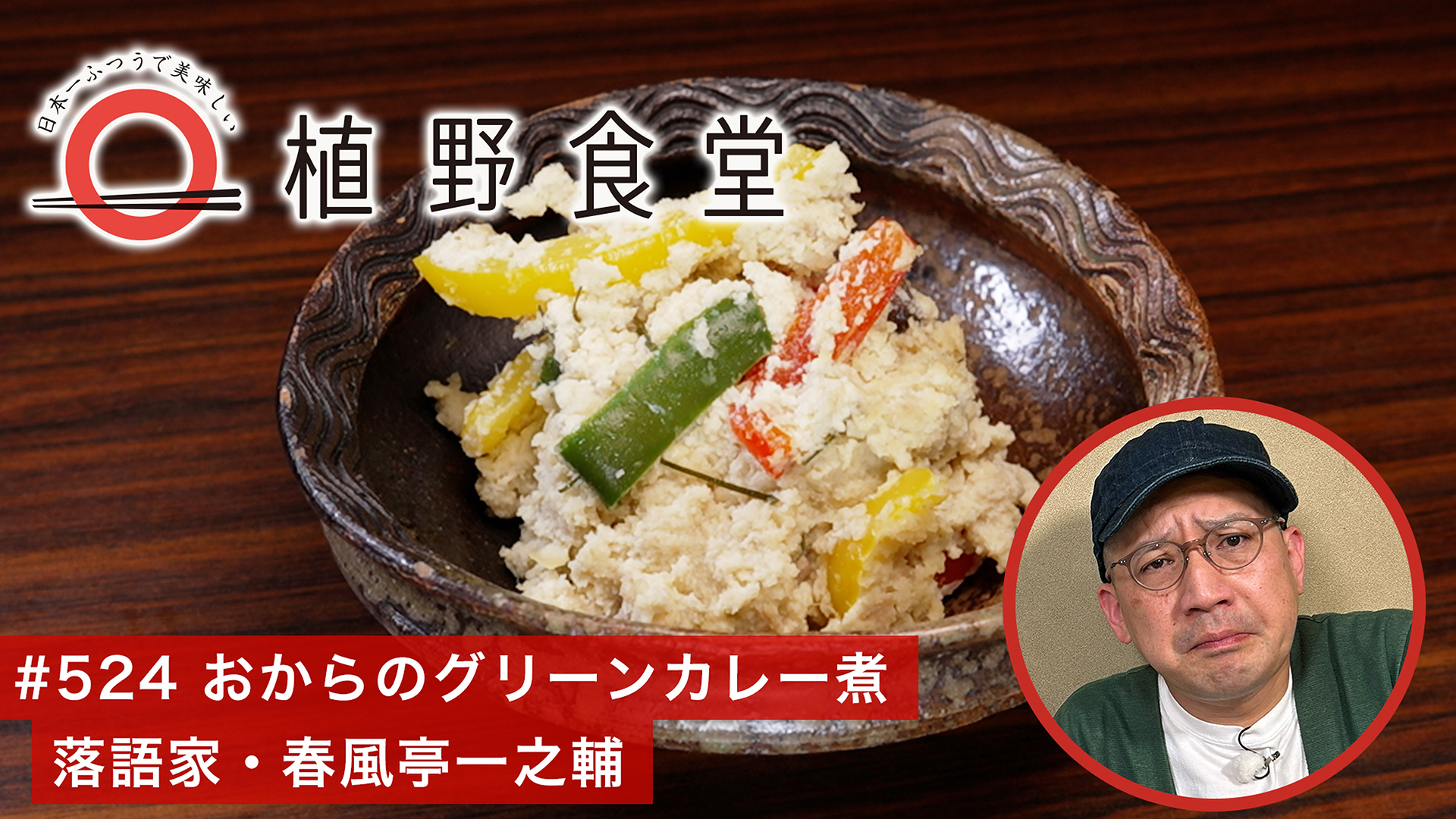 おからのグリーンカレー煮〈落語家・春風亭一之輔〉