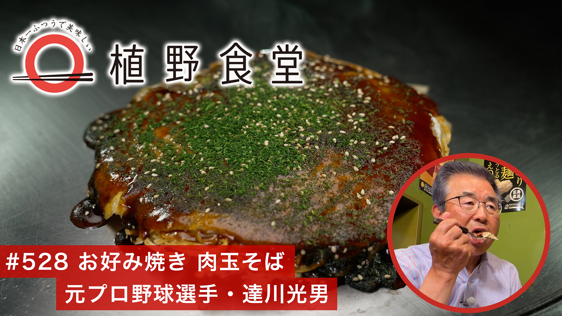 お好み焼き 肉玉そば〈元プロ野球選手・達川光男〉東京・新橋