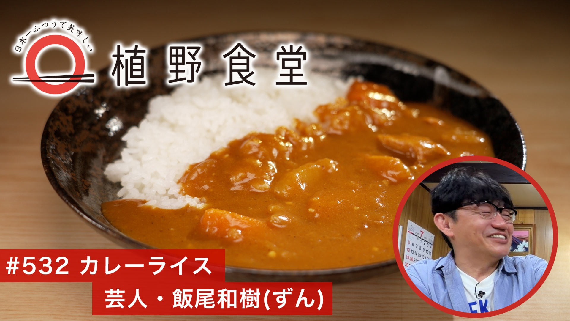 カレーライス〈芸人・飯尾和樹（ずん）〉