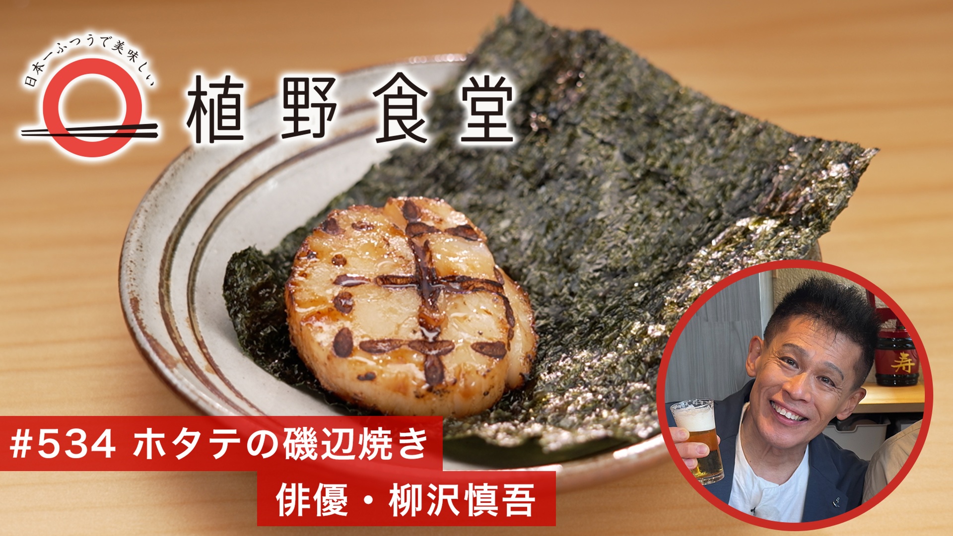 ホタテの磯辺焼き〈俳優・柳沢慎吾〉