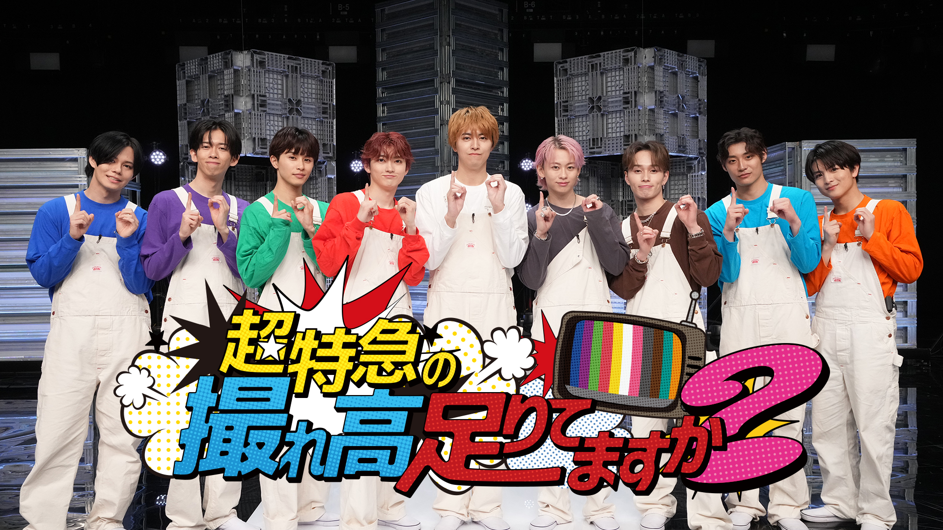 超特急の撮れ高足りてますか？