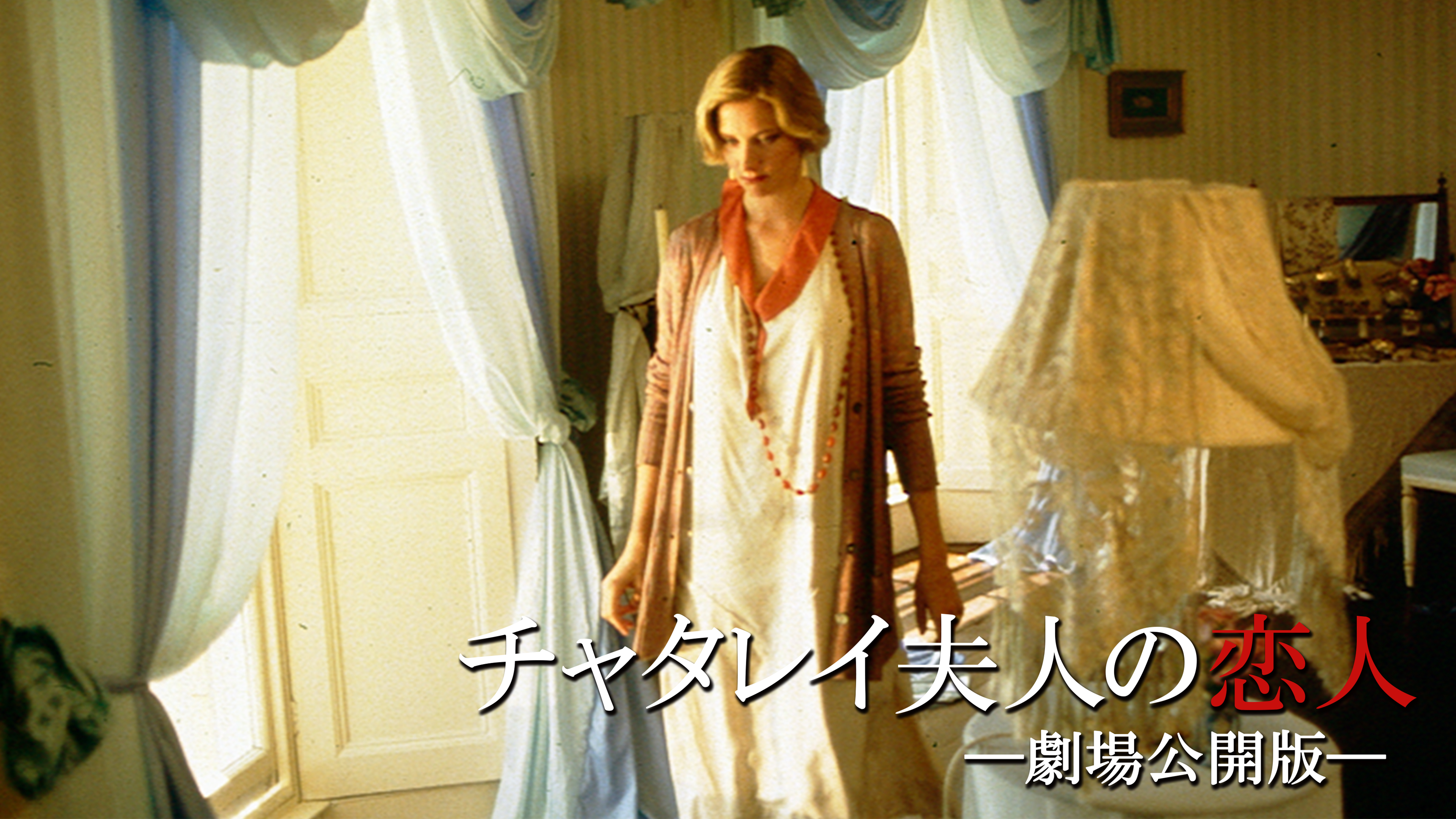 （字幕版）チャタレイ夫人の恋人（劇場公開版）